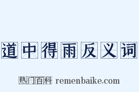 道中得雨反义词是什么意思的图片